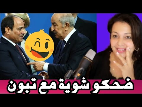 ⛔ فضيحة الرئيس الضحيكة تبون🤣السيسي يهينه بسبب الصحراء / رسائل مشفرة إلى المغرب…🤣