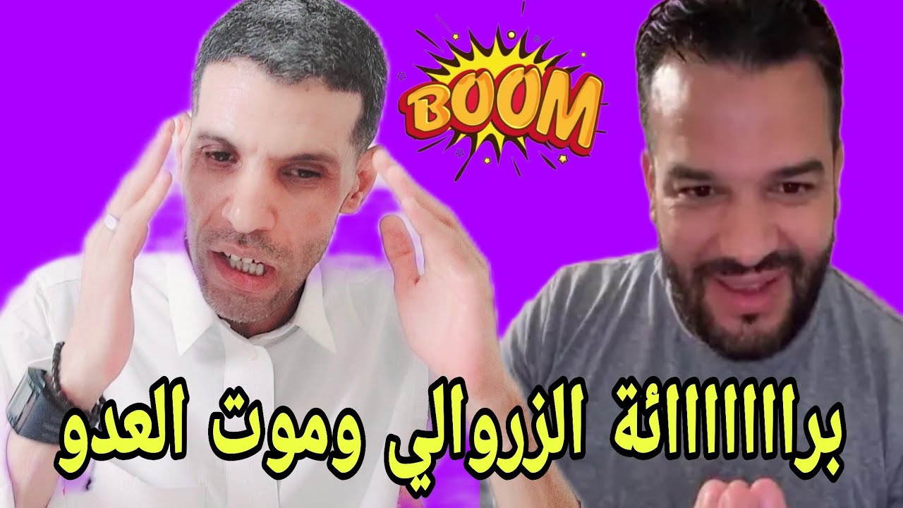 عاجل/قنبلة غتضدم العدو ةالصديق  برااااااائة الزروالي لك الحمد يارب