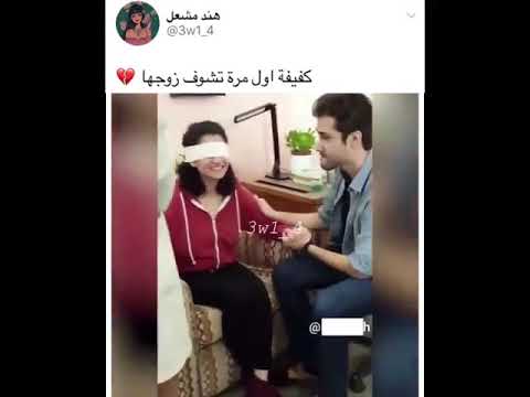 عمياء فتحت  اول مرة تشوف زوجها  هههههههههه