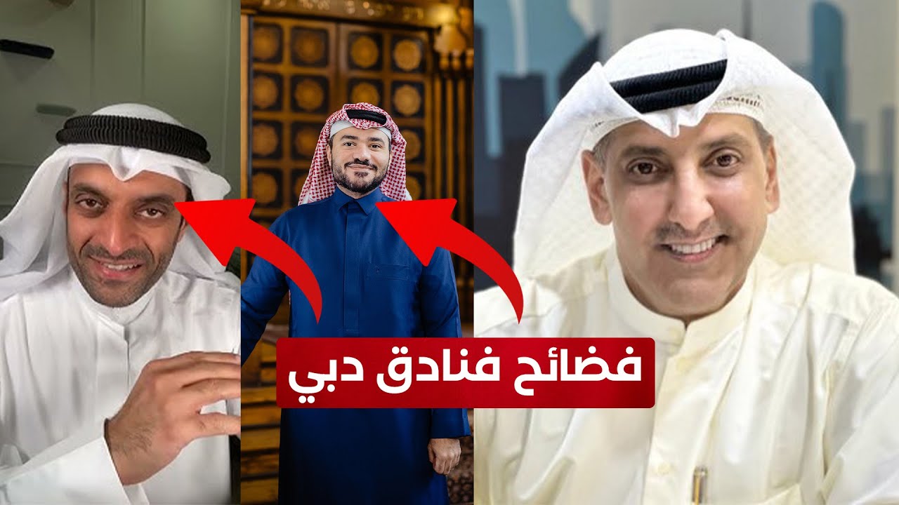 محامي كويتي شريف يقدم نصيحة لضحايا فضائح فنادق دبي الجنسية!