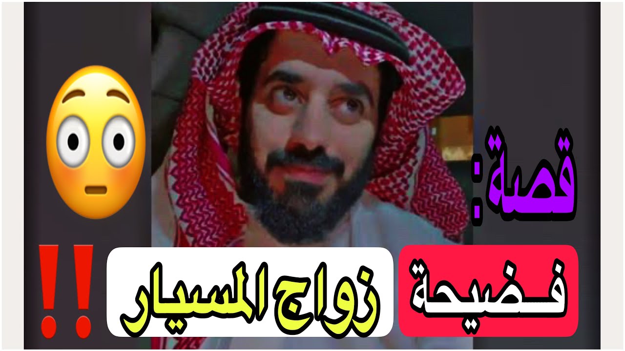 فضيحة زواج المسيار ‼️✋