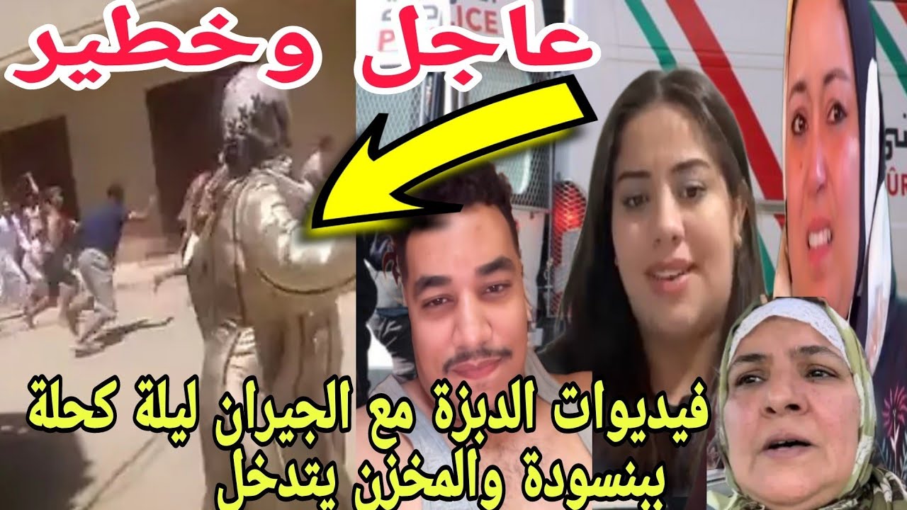 فيديوات توثق ليلة كحلة ببنسودة كلشي بالكوميسارية كاملين ويلي ويلي  القضية حامضة