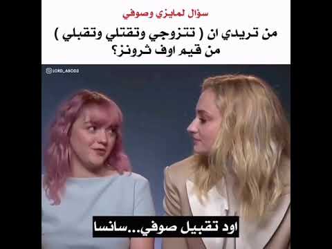 سؤال موجه لسانسا و اريا ستارك من تريدي ان تتزوجي وتقتلي وتقبلي؟