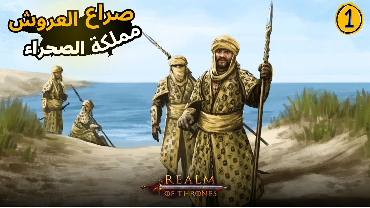 البداية من مملكة الصحراء في صراع العروش⚔️💪🔥2 mount and blade bannerlord