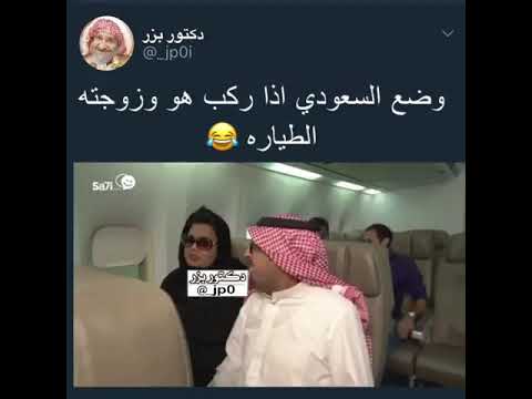 وضع السعودي وزوجته بالطياره هههههههههه