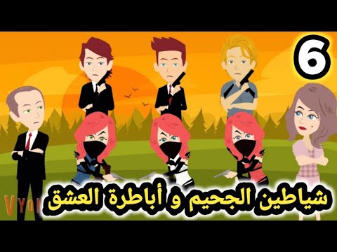 جحيم الانتقام.. شياطين الجحيم وأباطرة العشق.. الحلقه 6 فتيات من الجحيم للكاتبة ندي احمد. حكايات سوما