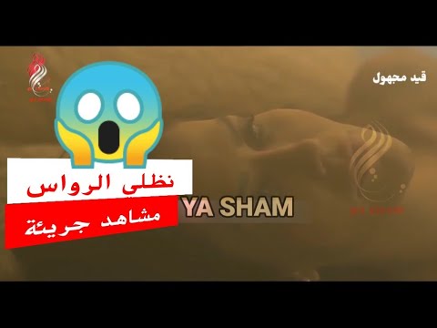 قيد مجهول | شاهد نظلي الرواس بمشاهد مثيرة