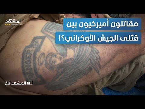 فضيحة في “كييف”.. روسيا تجد مقاتلين من “أميركا” بين قتلى الجيش الأوكراني – المشهد تاغ