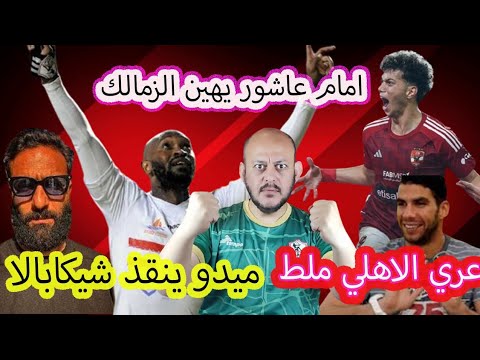 امام عاشور يهين الزمالك 🚨ميدو ينقذ شيكابالا 😪إكرامي عري الاهلي ملط 🚀الخطيب بطل من ورق 💀الزمالك سوبر🤍