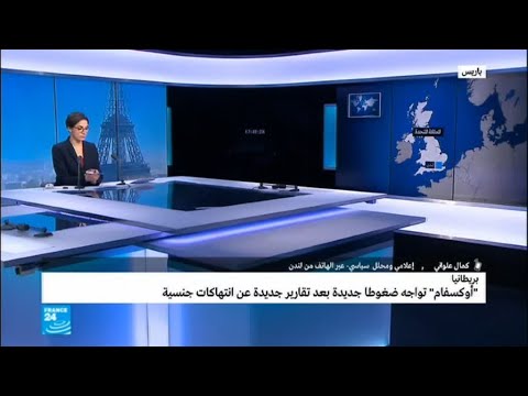 فضيحة جنسية في منظمة أوكسفام الخيرية