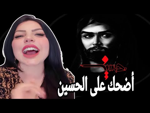 الإعلامية نادين الطائي تتطاول على الحسين 😱 وتضحك عليه بالبث