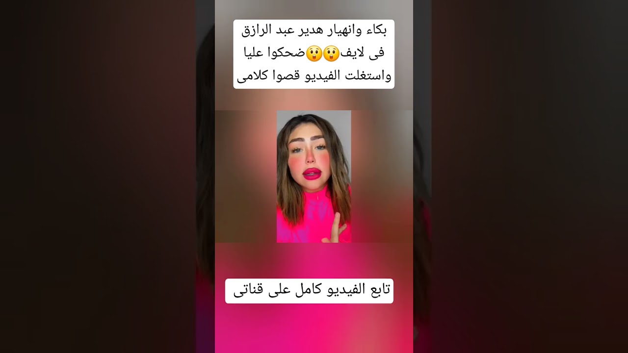 بعد اعتذار قناة النهار عن ظهور هدير عبد الرازق تخرج بلايف تهاجمهم 😲😲ضحكوا عليا قصوا كلامى