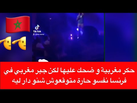 حكر مغربية و ضحك عليها لكن جبر مغربي في فرنسا نفسو حارة متوقعوش شنو دار ليه