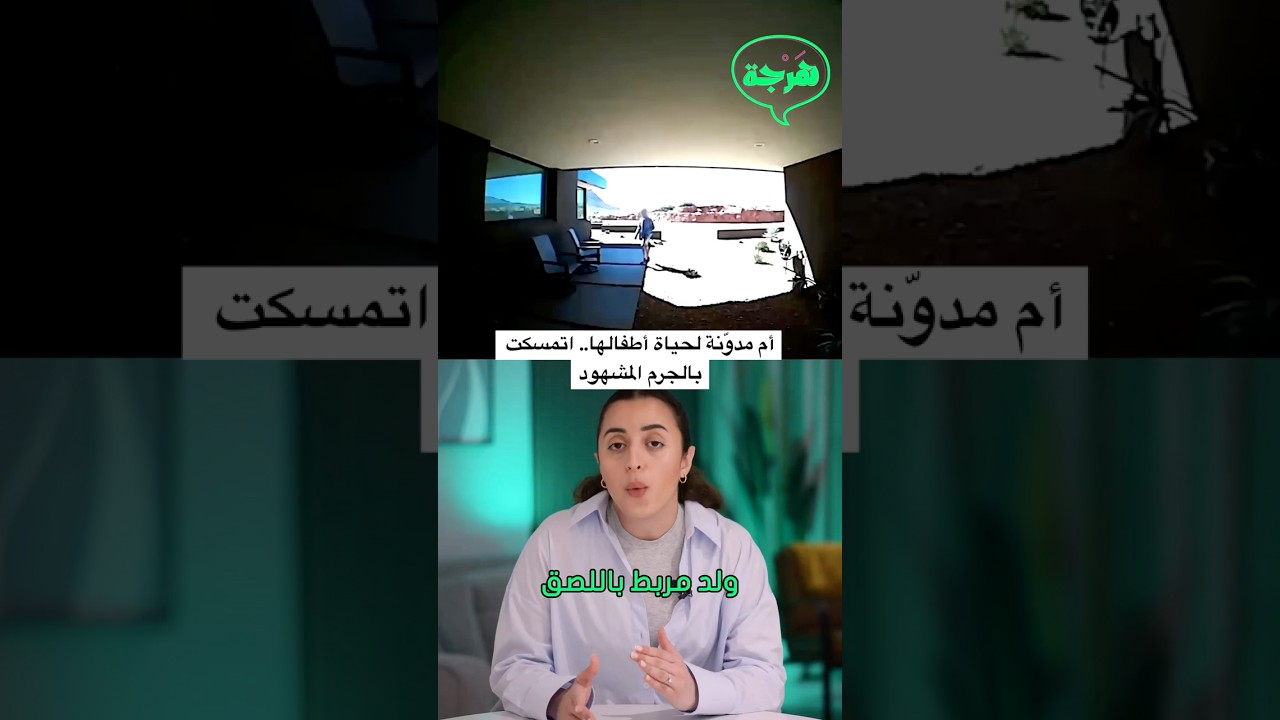 أم مدوّنة لحياة أطفالها.. اتمسكت بالجرم المشهود