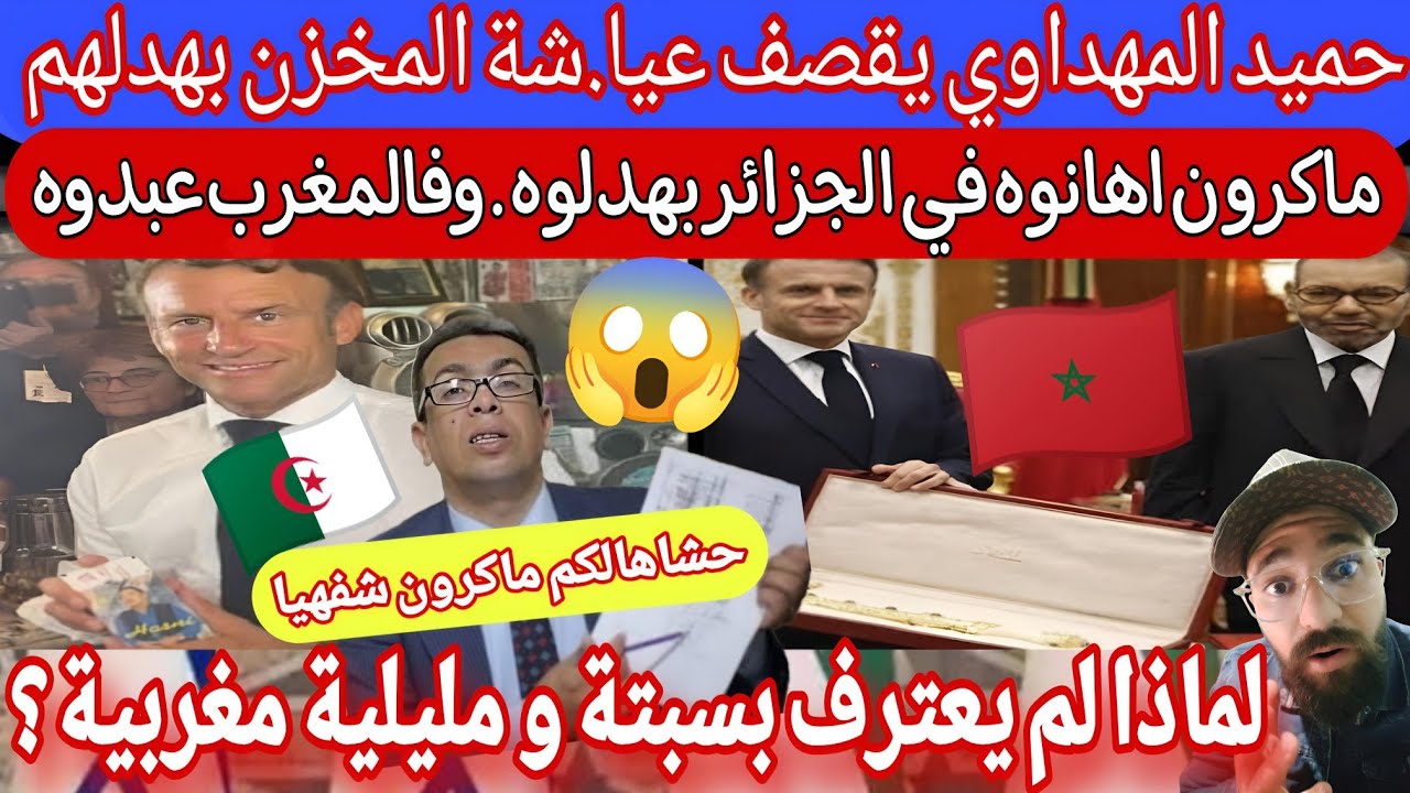 #المهدواي يقصف المخزن بالثقيل بعد فضيحة ماكرون امام البرلمان خشالهم شفهيا و يفتخر بالجزائر لما هانوه