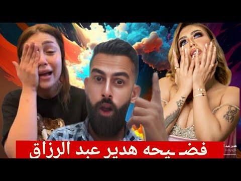 فضــ ـيحه البلوجر هدير عبد الرزاق وماذا حصل لها