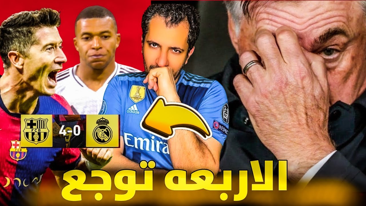 فضيحة الكلاسيكو 😱  اربعه مع العار 🤬 خط دفاع رياد مدريد ما اتمناه لأكبر اعدائي