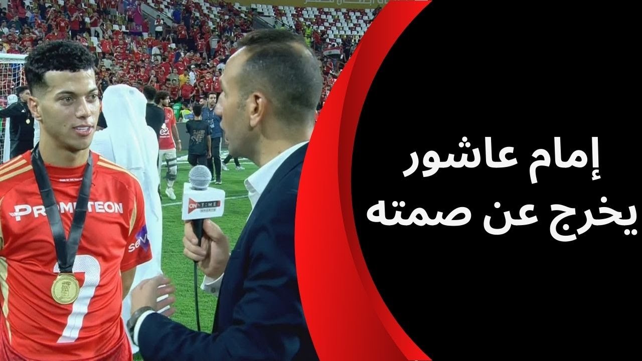 إمام عاشور لاعب الأهلي يفتح النار على الهواء ويوجه رسالة لأحد لاعبي الزمالك بعد الفوز بكأس السوبر