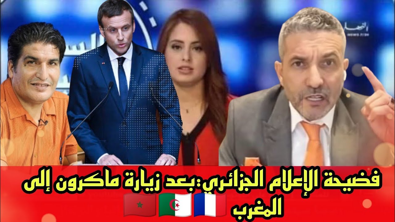 فضيحة الإعلام الجزائري: كيف أثارت زيارة ماكرون إلى المغرب على الجزائر ؟