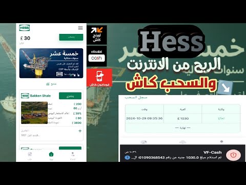 اثبات سحب 1030ج من منصه Hess🔥💵| والسحب فودافون كاش | الربح من الانترنت 2024