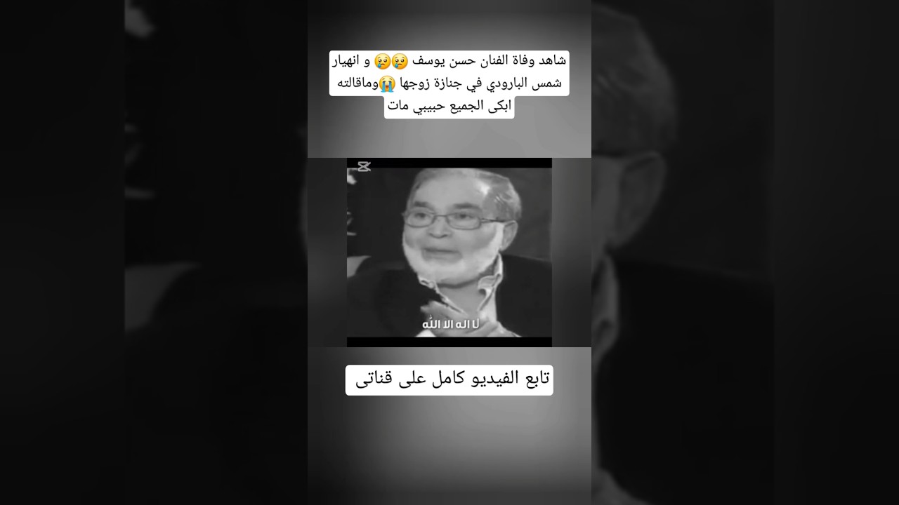 شاهد وفاة الفنان حسن يوسف 😢😢 و انهيار شمس البارودي في جنازة زوجها 😭وماقالته ابكى الجميع حبيبي مات