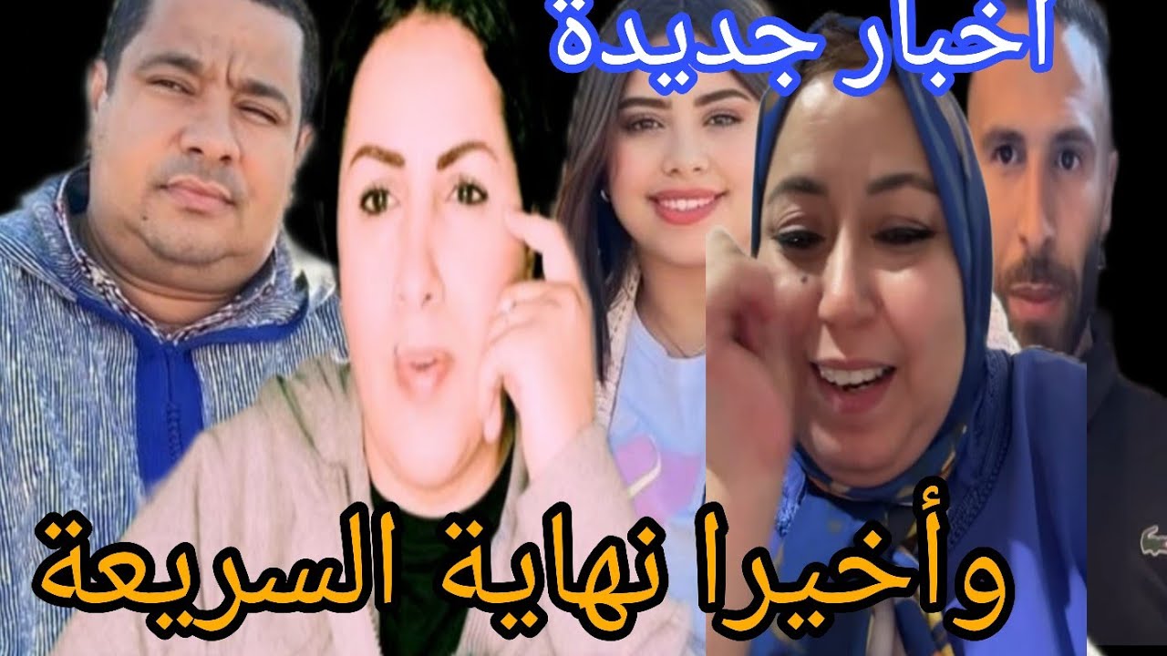 عااجل اللهم لا شماتة واخيرا نهاية السريعة مع بوكريشة والعاقة