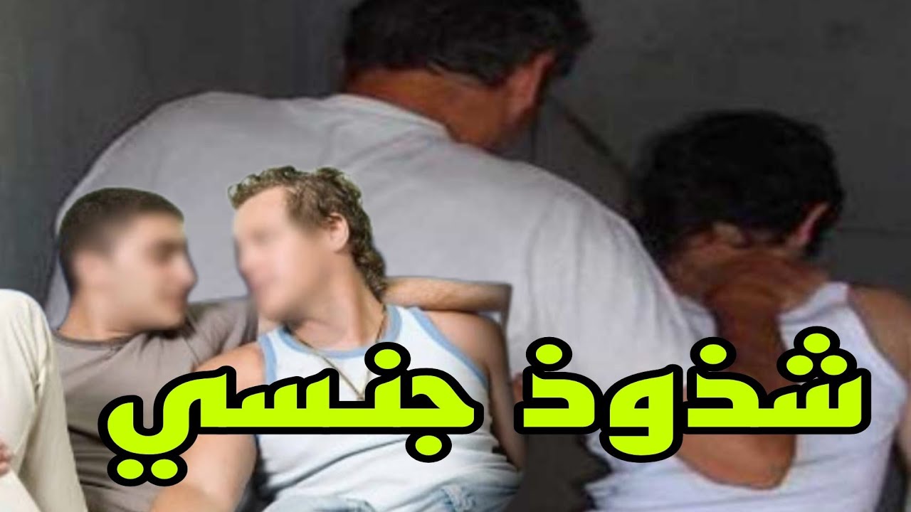 فجور وشذوذ/رجل يعمل علاقة جنسية مع الرجال   ويخلص عليهم بعد العلاقه.. شذوذ جنسي