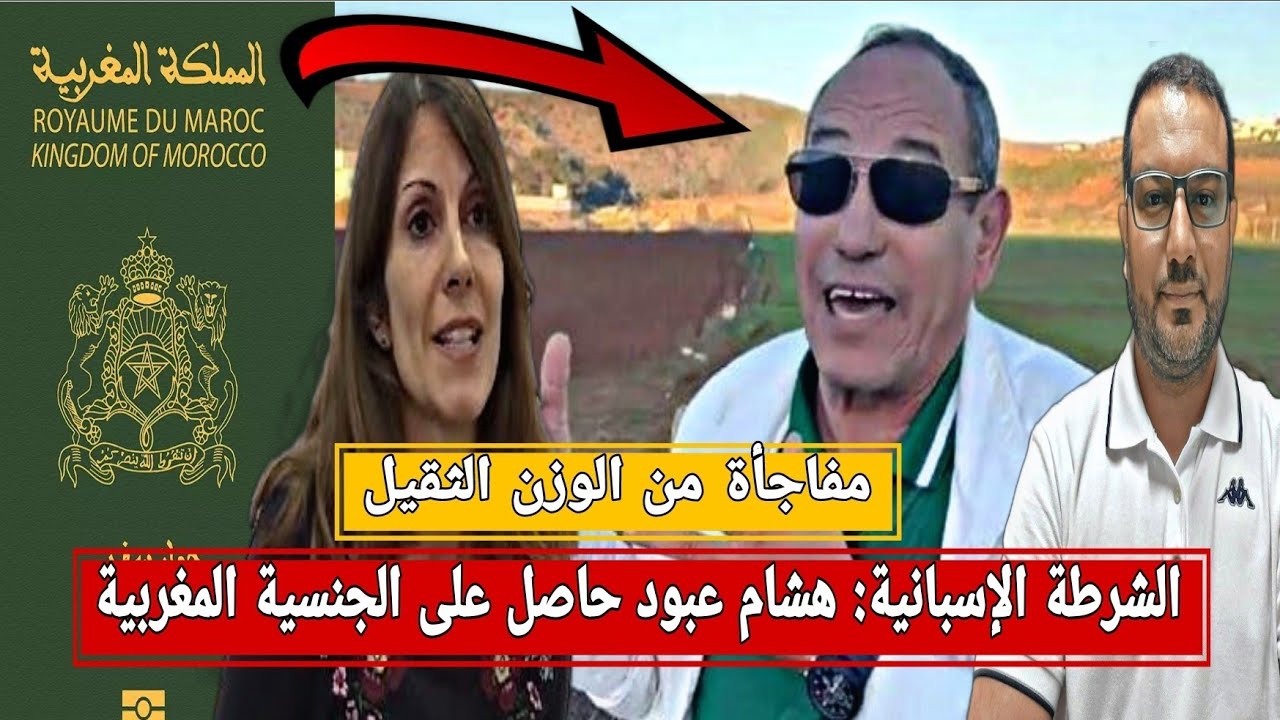 الشرطة الإسبانية : هشام عبود مواطن حامل لجواز مغربي و التنسيق تم مع المخزن بعد إختطافه