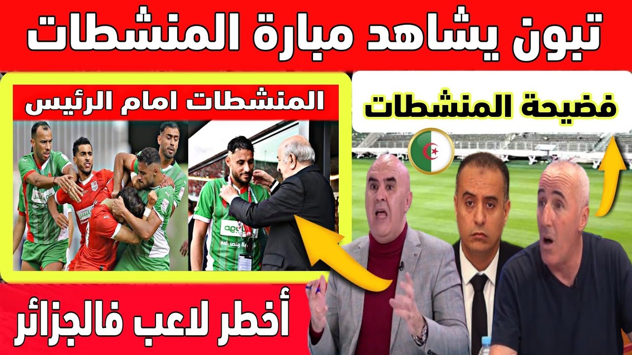 فضيحة دربي الجزائر يتحول الى مبارة المنشطات امام حضور الرئيس الجزائري تبون 🇩🇿