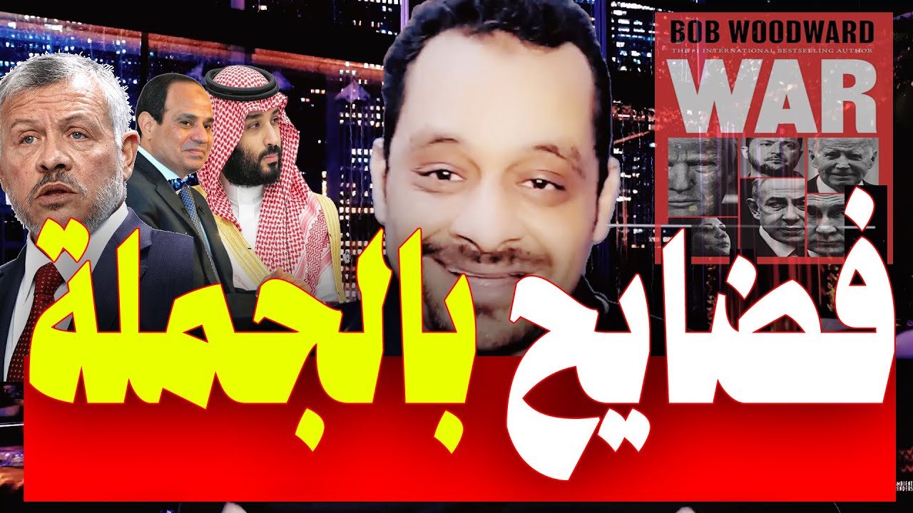 اسرار تعرض لآول مره | تسريبات امريكية تكشف فضـ ـائـ ـح السعودية بن سلمان  والسيسي وملك الاردن!!