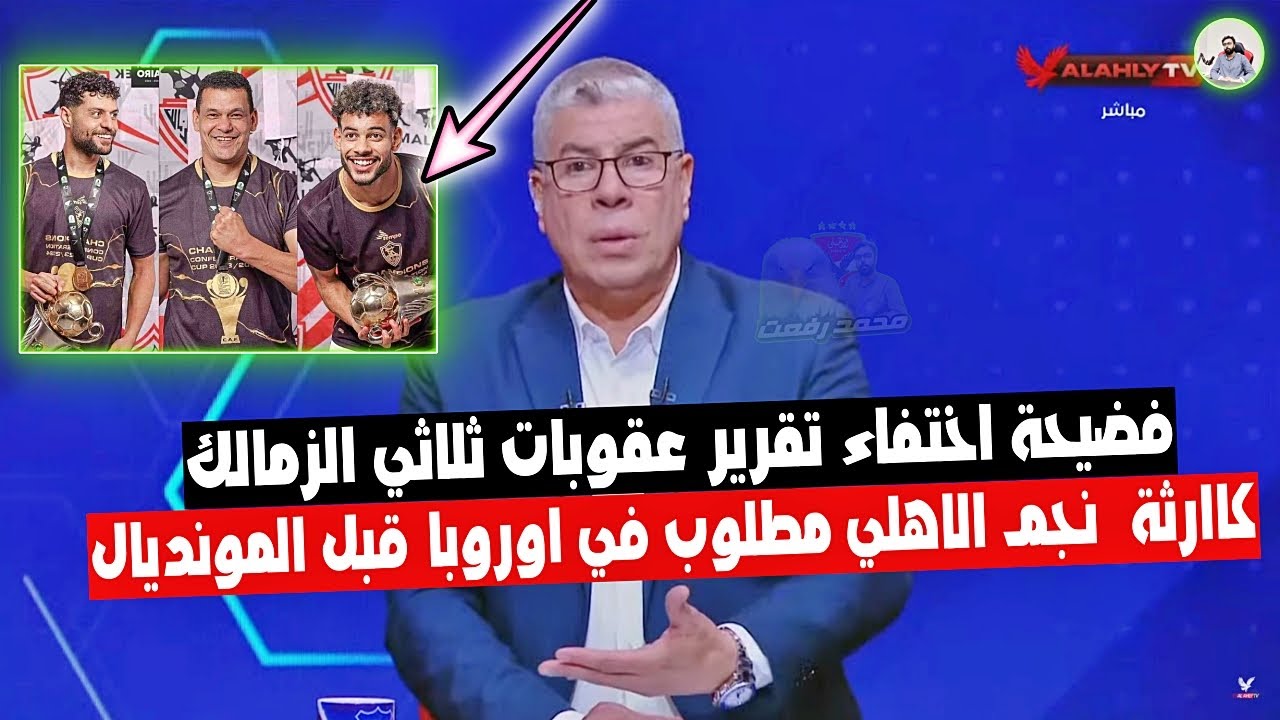 شوبير ” فضيحة اختفاء تقرير عقوبات ثلاثي الزمالك ” ومفاجاة عرض اوروبي لـ نجم الاهلي قبل المونديال 😱