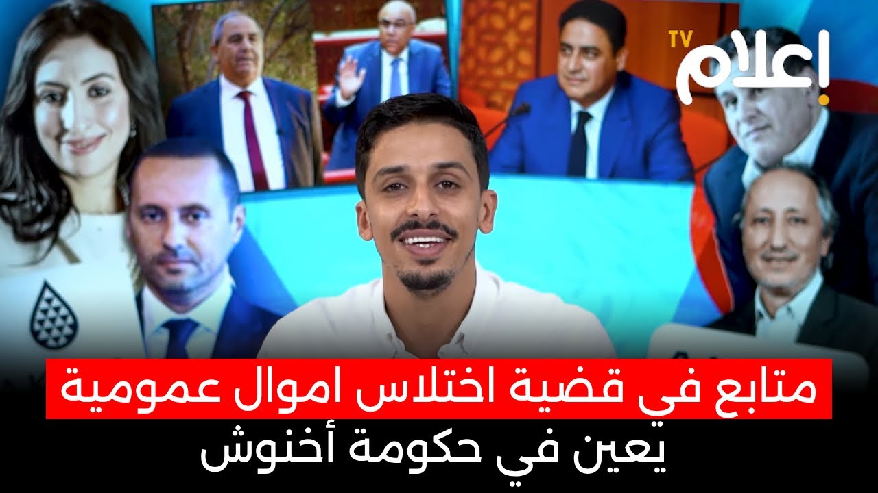 فضيحة: كيفاش واحد متورط فاختلاس اموال عمومية يتعيّن فحكومة أخنوش؟ / أشرف بلمودن