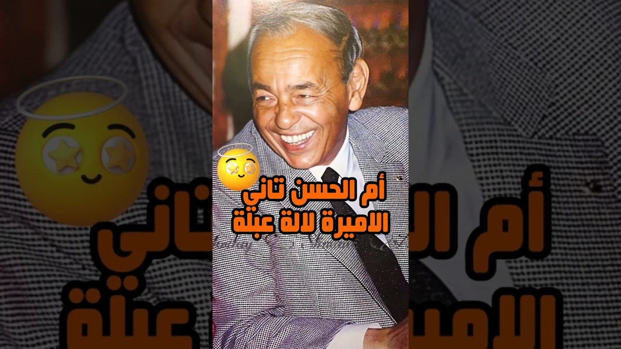 الاميرة للا عبلة ام الملك الحسن تاني 😱😱