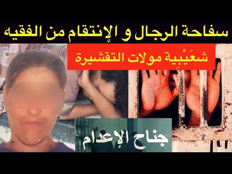 اخطر إمرأة بالدار البيضاء🔞الكومسير الحاج الثابت و الفقيه خلاوها تكره الرجال⁉️من الدوار إلى الإعدام⛔️