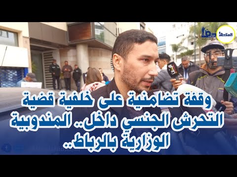 وقفة تضامنية على خلفية قضية التحرش الجنسي داخل.. المندوبية الوزارية بالرباط..