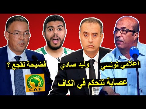 وليد صادي و الكاف | إعلامي تونسي يفضح فوزي لقجع و فساد الكاف  .. فضيحة 😱