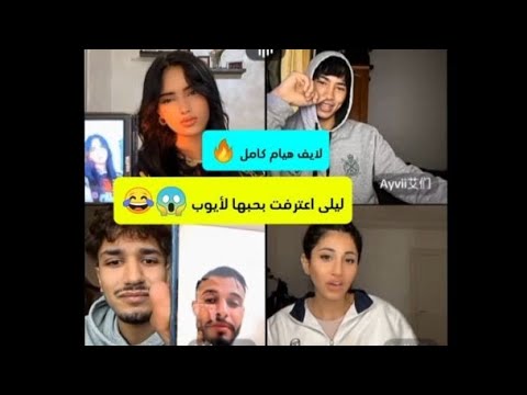 لايف هيام كامل 🔥هيام فضحت حيدر وحسن 😱