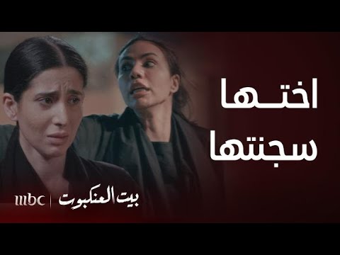 مسلسل بيت العنكبوت | شيخة سجنت اختها نورا