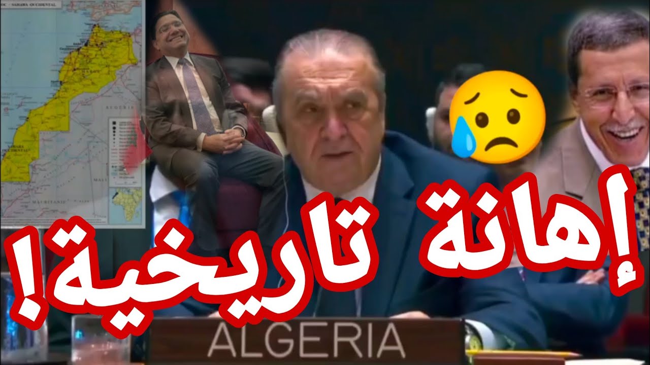 إهانة تاريخية للجزائر 🇩🇿 في مجلس الأمن بسبب المغرب 🇲🇦 وحليفتها الولايات المتحدة الأمريكية 🇺🇸