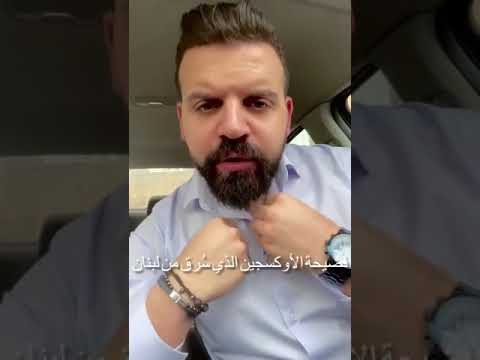 بالفيديو، فضيحة مدويّة… طبيب لبناني يفضح قصة الاوكسيجين من سوريا