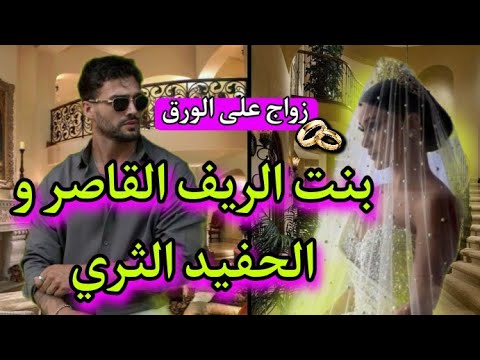 ولد الشان و الجاه تزوجني بنت العروبية بزز منو و غبر بمرة 🏃 زواج على الورق 💍