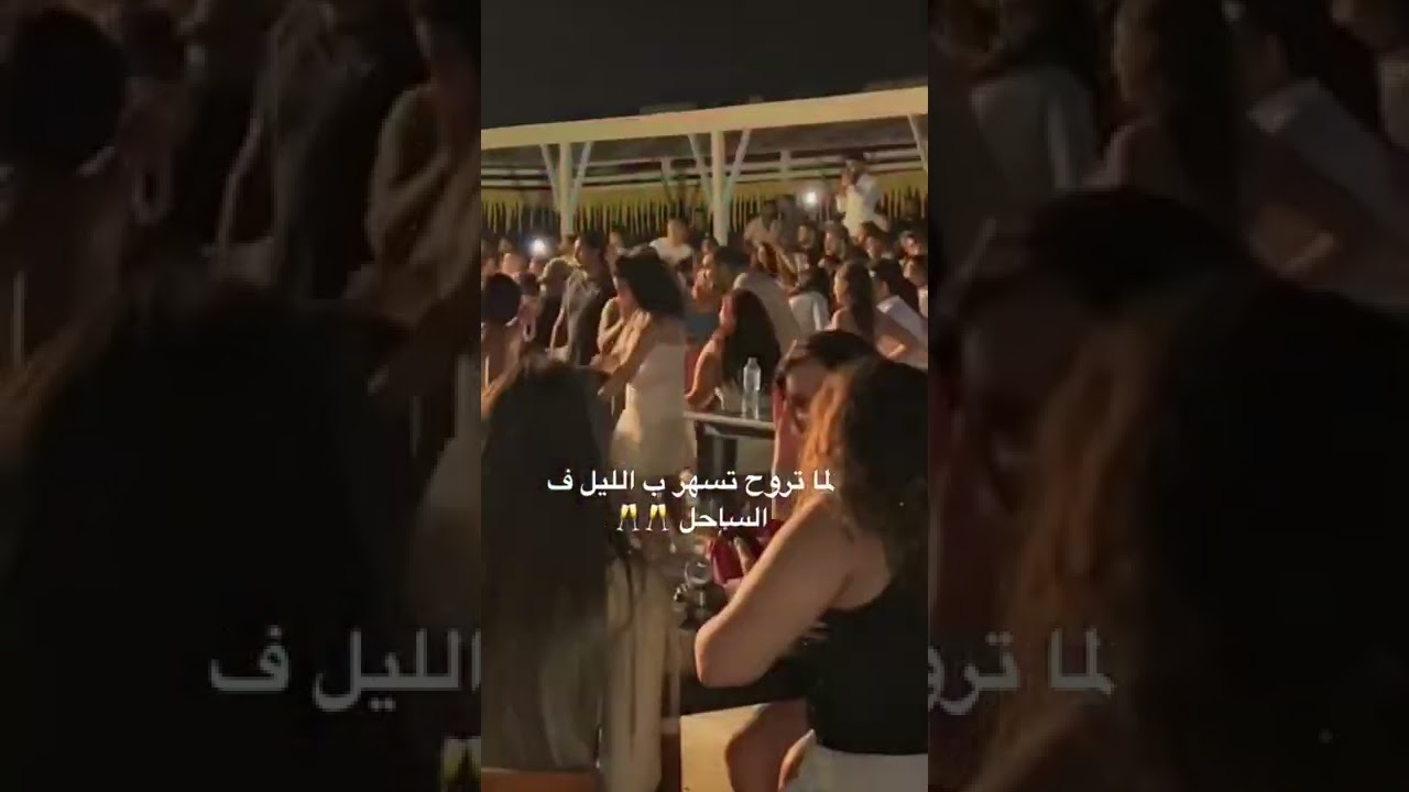 ممنوعات الساحل الشمالي الشرير بالقوي 🔥