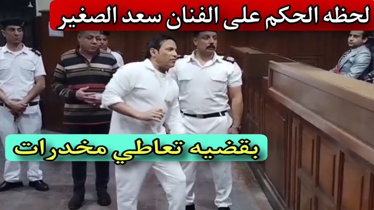 لحظه الحكم على الفنان سعد الصغير بقضيه تعاطي مخدرات