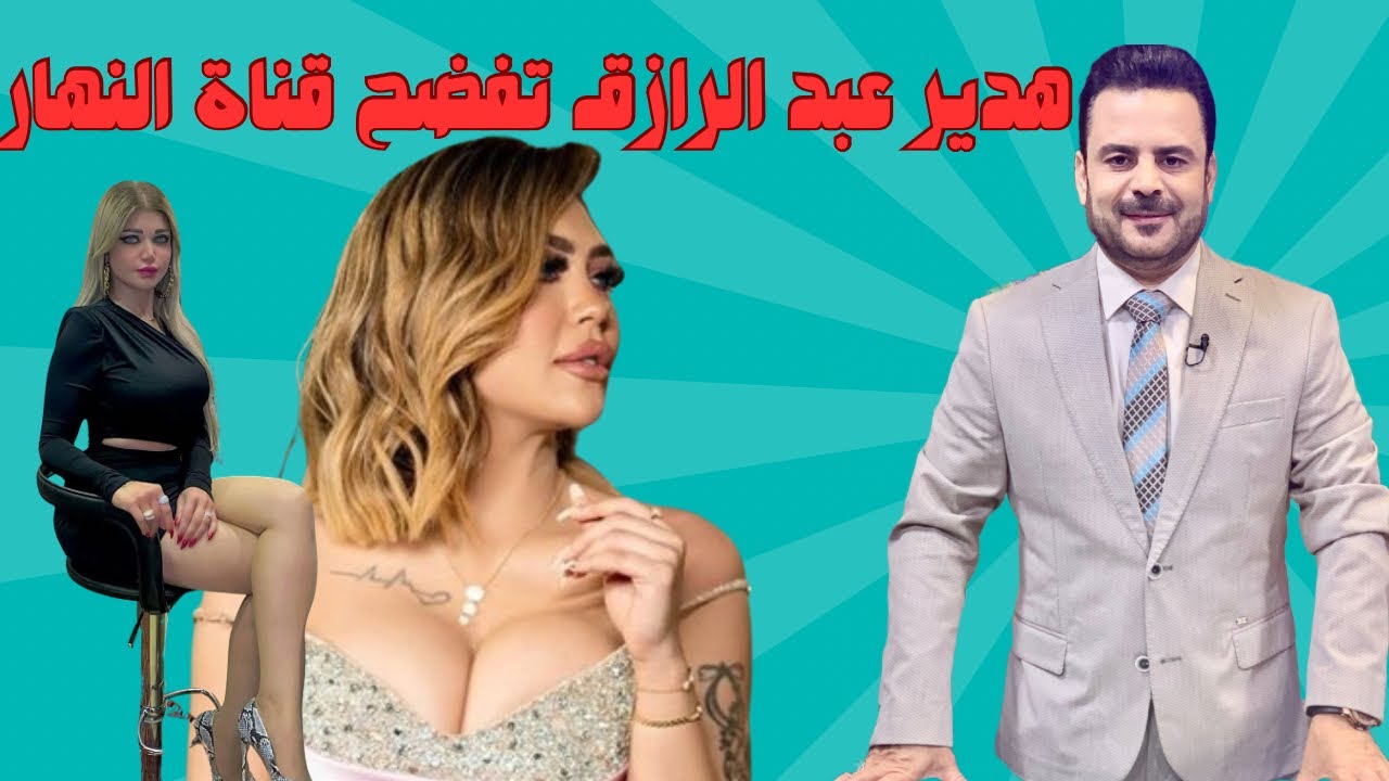 فيديو جديد ل هدير عبد الرازق:  ياسمين الخطيب و قناة النهار استدرجوني..!