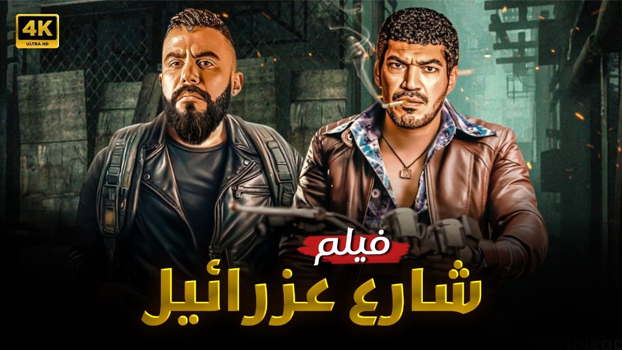 فيلم الأكشن | شارع عزرائــ ــيل | كامل بطولة محمد امام و باسم سمرة 4K