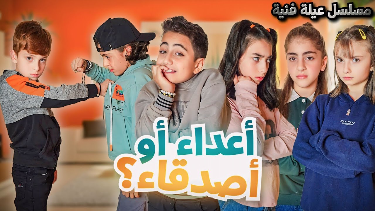 مسلسل عيلة فنية – أعداء أو أصدقاء ؟! – حلقة 9 | Ayle Faniye Family