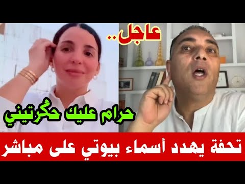 #تحفة يهدد أسماء بيوتي وزوجها في أخطر لايڤ قام به ونارري فضيحة بالعلالي….وديرو الكيت هادي مصيب🔥💥