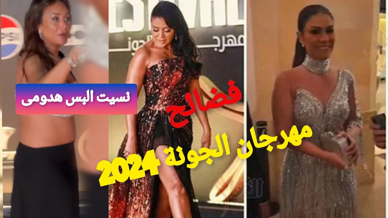 جميلة عوض فستانها واقع منها🤓وكرش إنجي علي متصدر الترند😲فض_ائح ومواقف محرجه للفنانين في مهرجان الجونة