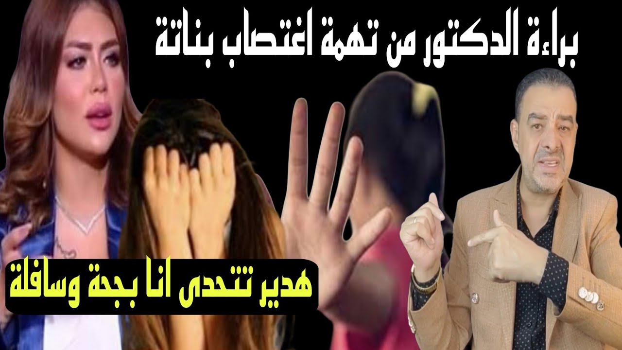 البنات برئوة” الحكم المشدد 15سنة علي الدكتور.. وهدير تتحدى هعمل اللي انا عاوزاة