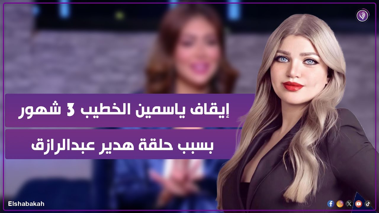 إيقاف ياسمين الخطيب 3 شهور بسبب فيديو هدير عبدالرازق.. ايه الحكاية؟ 😱